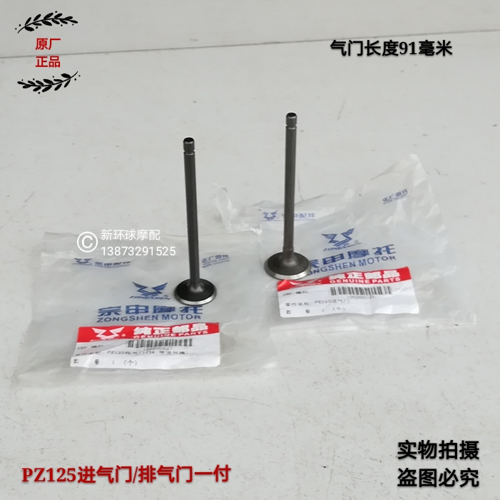 Zongshen locomotive pursues ZS125-50 BYQ125-2E-3 style PZ125 intake valve exhaust valve