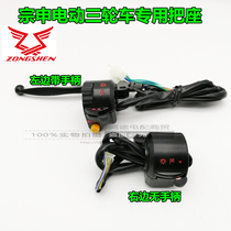 Zongshen Huaihai electric tricycle special handle seat left and right switch left with handle headlight turn horn dimming