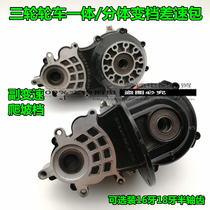 Electric tricycle variable-speed differential pack Deputy variable speed Climbing Force Rear Axle Gear 16 teeth 18 Tooth Change Gear Gearboxes