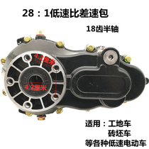 Electric tricycle rear axle differential package 28:1 low-speed brick workshop 18-tooth half-shaft gearbox tooth package modification