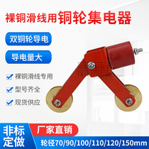 Copper wheel collector relay copper wheel herringbone frame bare copper sliding contact line carbon brush conductive wheel driving gantry crane accessories