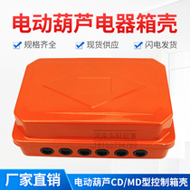 Electric hoist control box shell Crane driving fixed CD MD type electrical appliance control distribution box shell