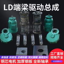 LD end beam drive assembly LD wheel 150 200 300 400 wheel LD drive walking crane motor gearbox