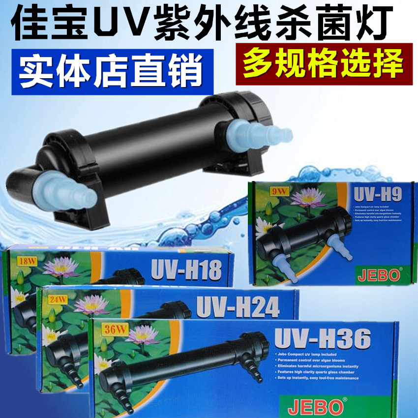 JEBO Jiabao UV-H fish tank germicidal lamp aquarium fish pool UV sterilization lamp disinfection water purification water group supplies