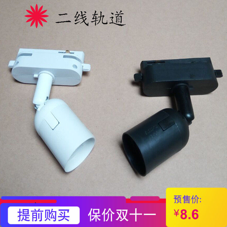Second-line track E27 lamp holder screw mouth lamp holder spotlight universal head turning clothing store Coffee Home Lamp