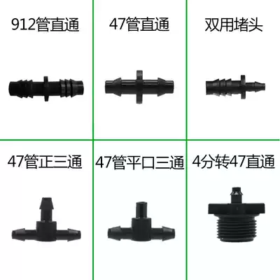 Automatic flower watering device household Dapeng watering artifact accessories 912 tube 47 tube straight through tee 4 points conversion interface