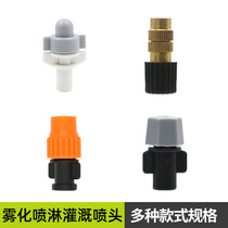 High atomization nozzle Garden forest watering watering irrigation watering greenhouse agricultural gardening spray dust removal cooling nozzle