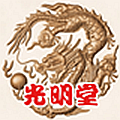 光明堂商行