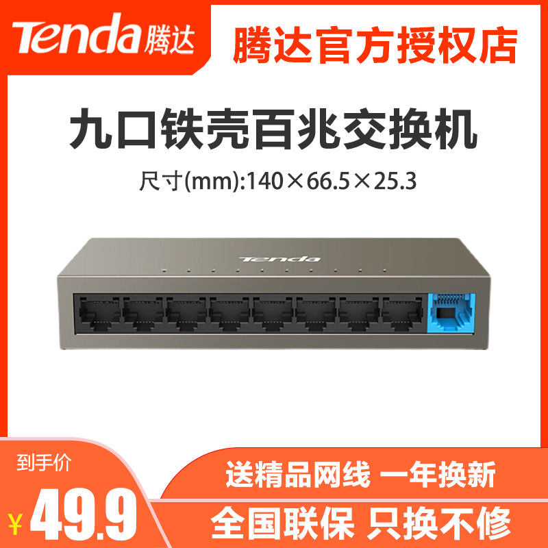 Tenda TEF1109D nine-port 100M switch Ethernet network monitoring hub network line branch TEF1005D