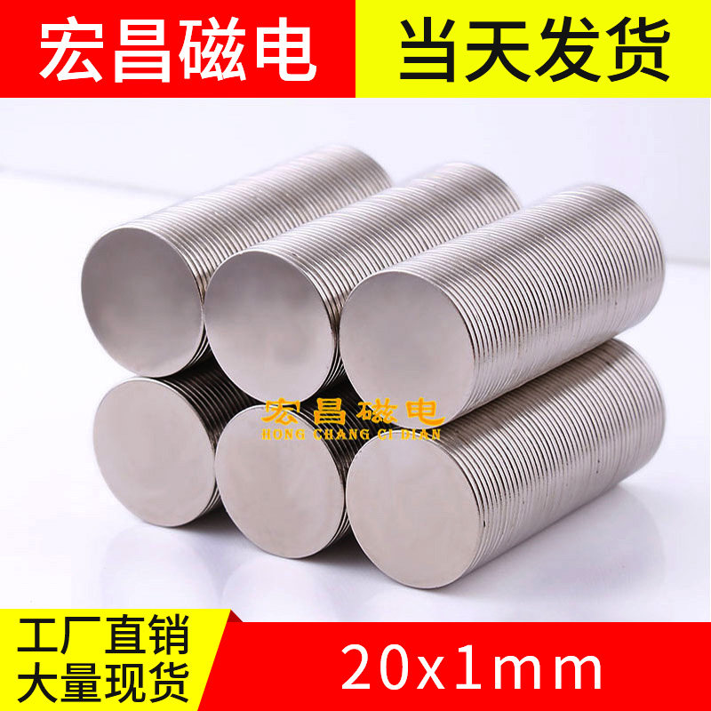 Hongchang magnetoelectric 20x1mm super power magnet round rare earth magnetic steel permanent magnet neodymium iron boron small magnet suction iron stone-Taobao