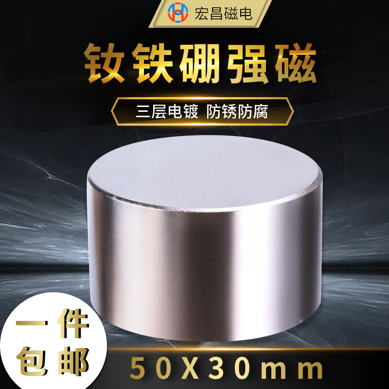 Hongchang Magnetoelectric 50x30mm super strong magnet Round rare earth magnet steel permanent magnet NdFeB small magnet magnet