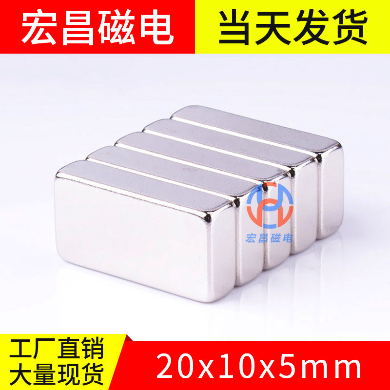 Hongchang 20x10x5mm super strong magnet rectangular rare earth permanent magnet NdFeB magnet steel small magnet magnet