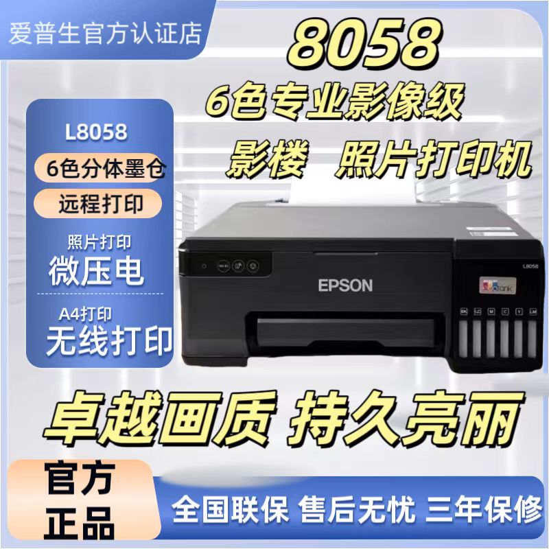 Epson L8058/L18058/L11058 Colorful High-Definition Photo Printer Ink Tank 6-Color Photo Studio Wifi Epson L8058/L18058/L11058 Colorful High-Definition Photo Printer Ink Tank 6-Color Photo Studio Wifi