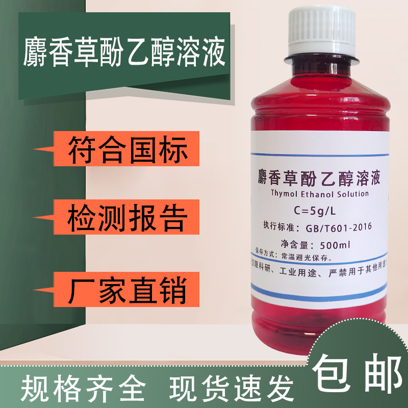 麝香草酚乙醇溶液100ml麝香草酚指示液速发 500ml 百里酚指示液