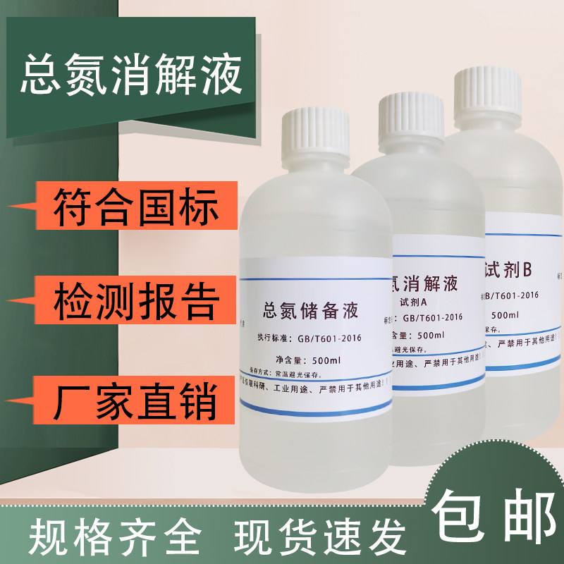 总氮消解液储备溶液/标准溶液/可订配污水质中氮含量检测实验试剂