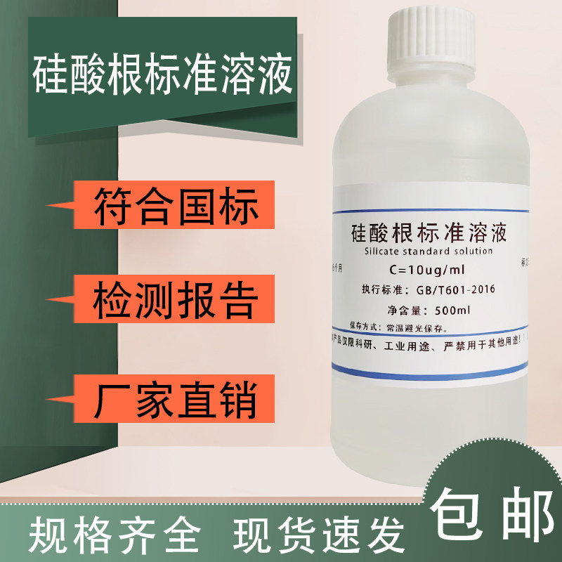 硅酸根标准溶液 硅酸盐标准溶液500mL 1000ug/ml科研试剂现货包邮