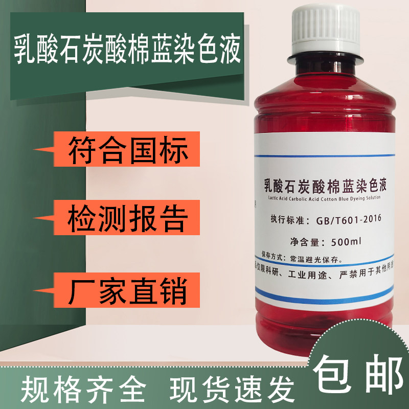 乳酸石炭酸棉蓝染色液 乳酸酚棉蓝染色液 科研实验分析用100mL