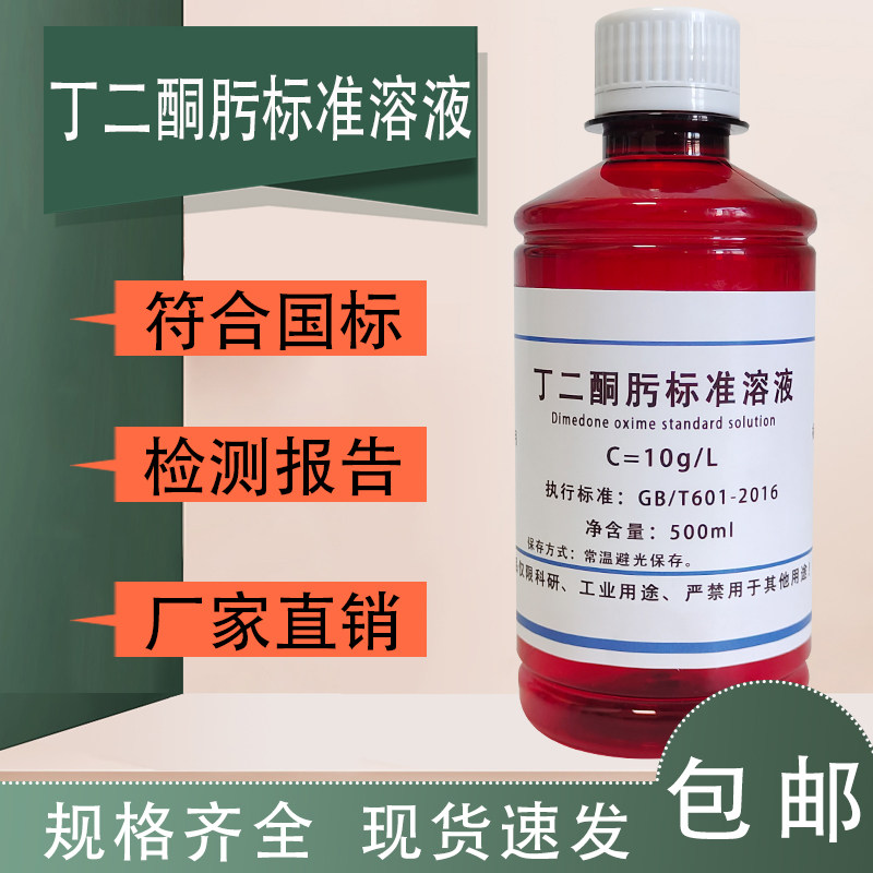 丁二酮肟标准溶液5g/L分析测定科研化验实验室检测用100ml  10g/L