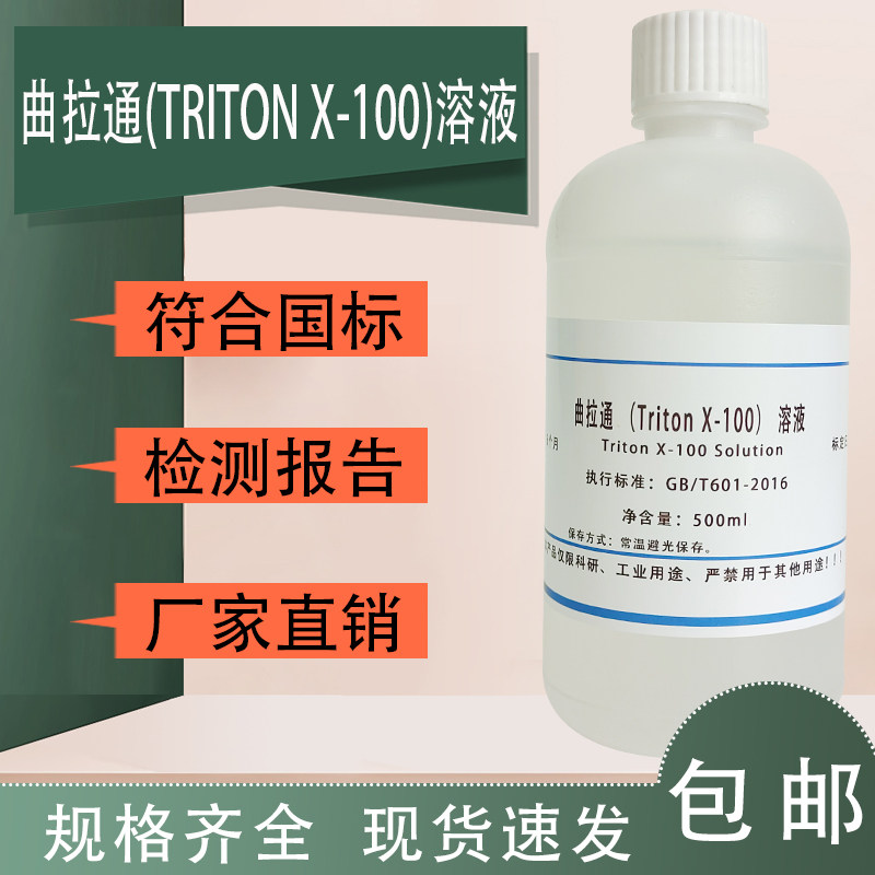 曲拉通 Triton X-100 科研试剂100mL现货速发实验专用试剂包邮