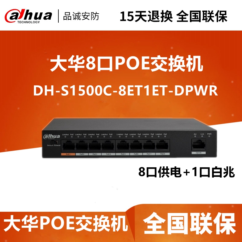 Dahua 8 oral POE Switch Long distance Internet Camera Power Supply DH-S1500C-8ET1ET-DPWR