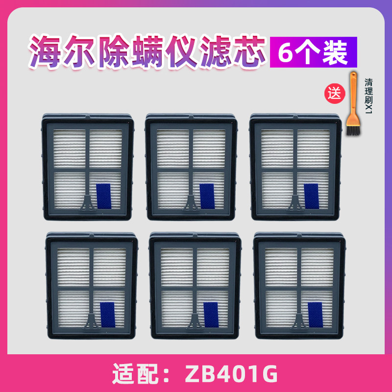 6 pieces suitable for Haier mite removal instrument Vacuum cleaner ZB401G filter HEPA filter HEPA filter cotton accessories