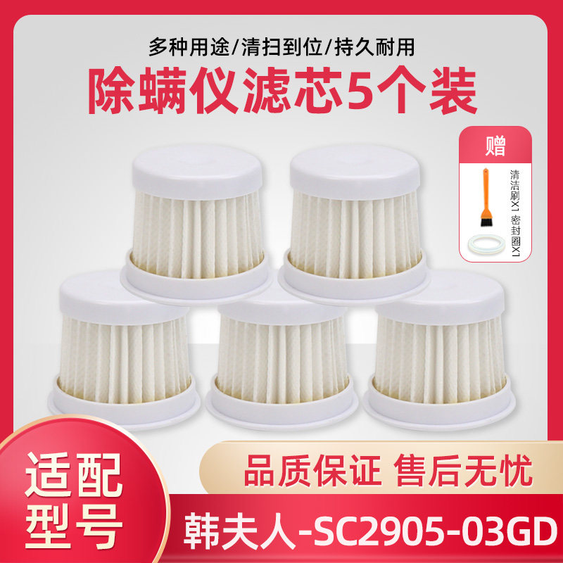 5 packs suitable for Mrs. Han mite removal instrument SC2905-03GD filter Hepa HEPA filter element accessories