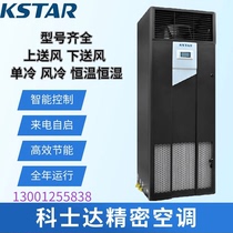 COSTAR Precision Air Conditioner ST007DFAAAANNT Constant Temperature and Humidity Single Cooling 3P 7 5KW Computer Room Indoor Base Station