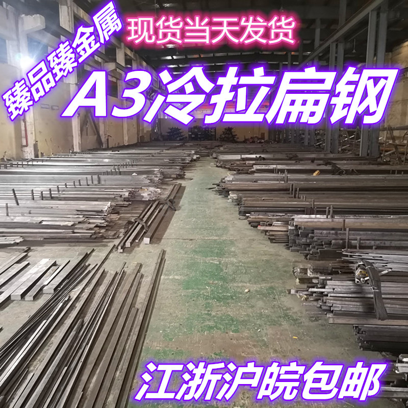 A3 cold drawn flat steel strip flat steel cold drawn cold rolled flat steel specification 10mm*20mm-60mm*80mm etc.