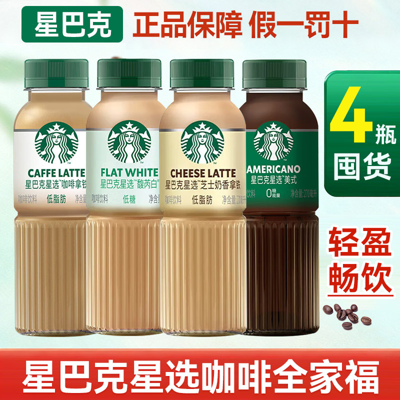 Starbucks Ready-To-Drink Coffee Selection: Latte, Americano, Cheese-Flavored Frappuccino, Low-Fat Portable Pack 270ml*4