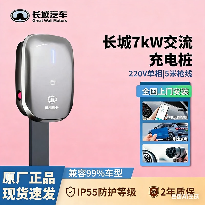 Original Great Wall Charging Station, New National Standard 7Kw 220V, Compatible with Tank, Wey, Haval, Ora, and Other Vehicles, Low Temperature Resistant