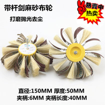 Polishing flower head sisal sand cloth wheel furniture white stubble primer polishing wheel woodworking polishing wheel furniture Groove Line