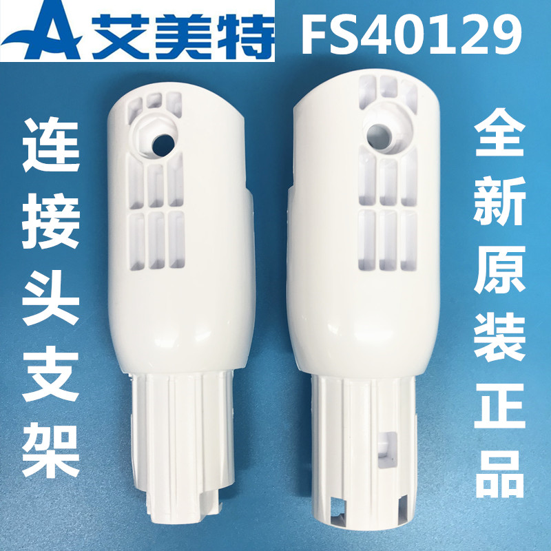 Original fitting Emmett electric fan accessories FS40129 The first bracket left and right connecting bracket to connect the plastic parts