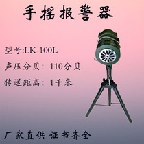 LK-100L small band bracket siren alarm flood drill air defense portable hand alarm stationary alarm