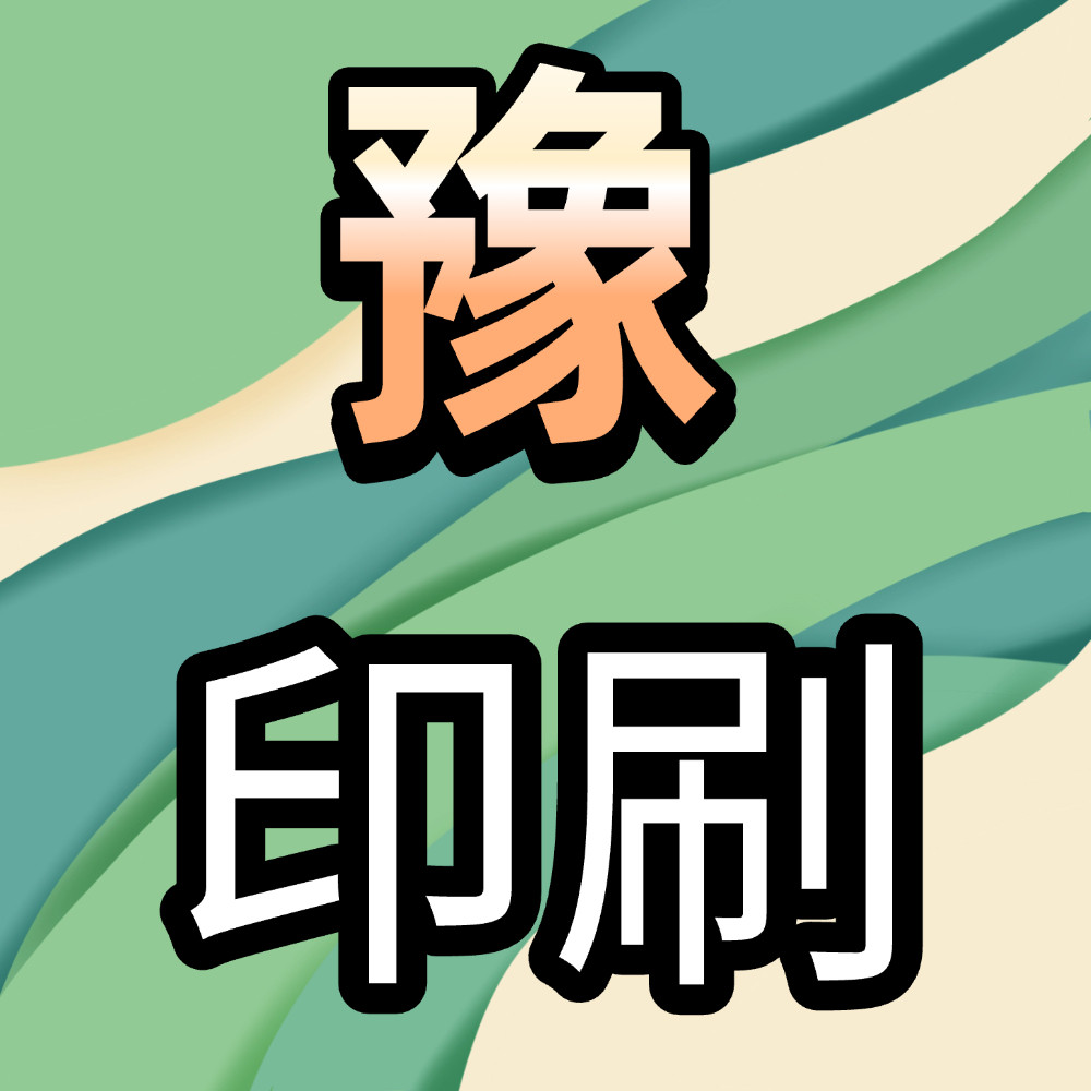 豫印刷