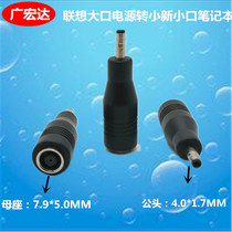 Suitable for Lenovo big mouth power conversion plug 7 9 female seat to Xiaoxin 4 0X1 7MM small round mouth notebook