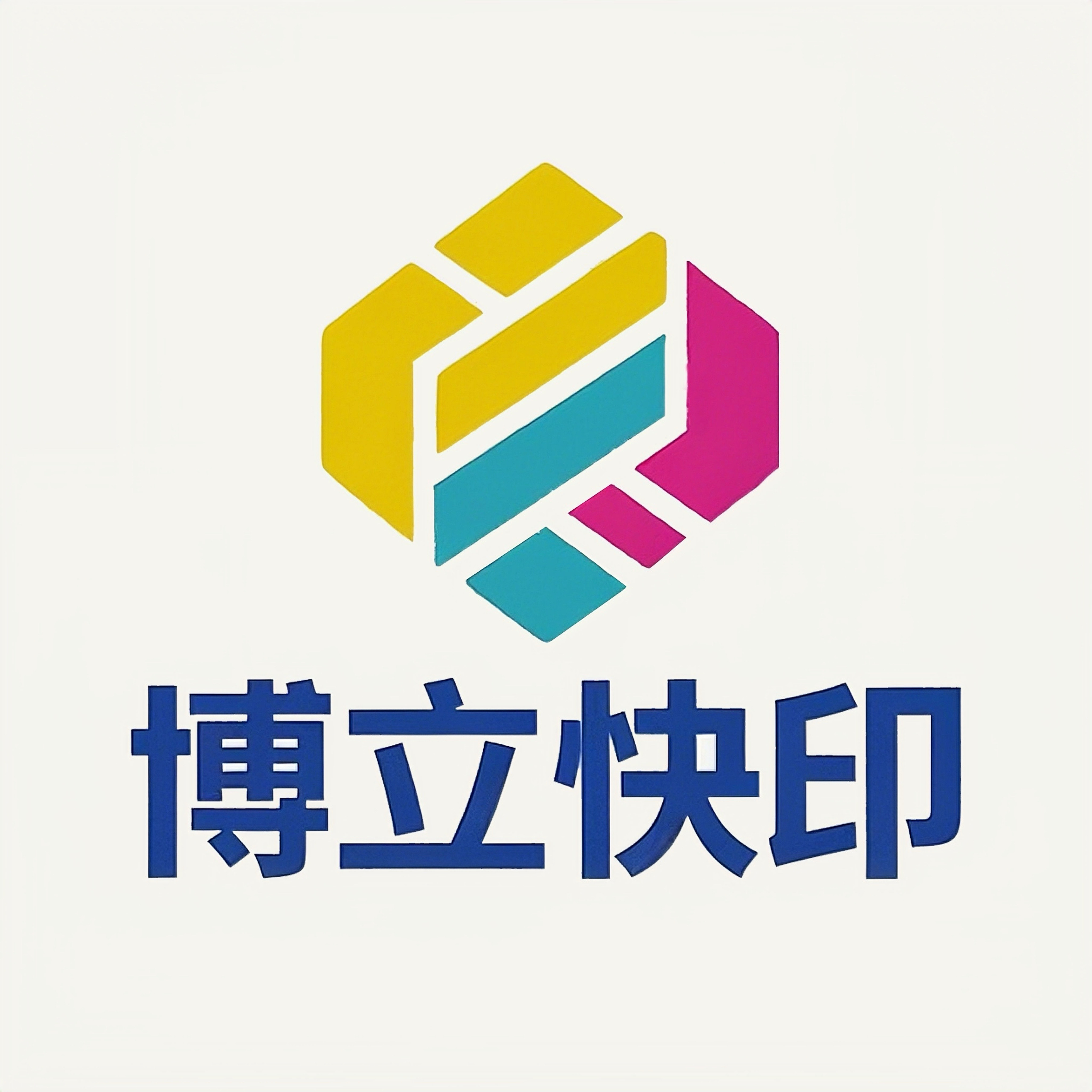 博立快印工厂