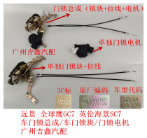 Adapted to Geely vision sea view SC7 Global Eagle GC7 front and rear door lock block central control lock motor door lock assembly