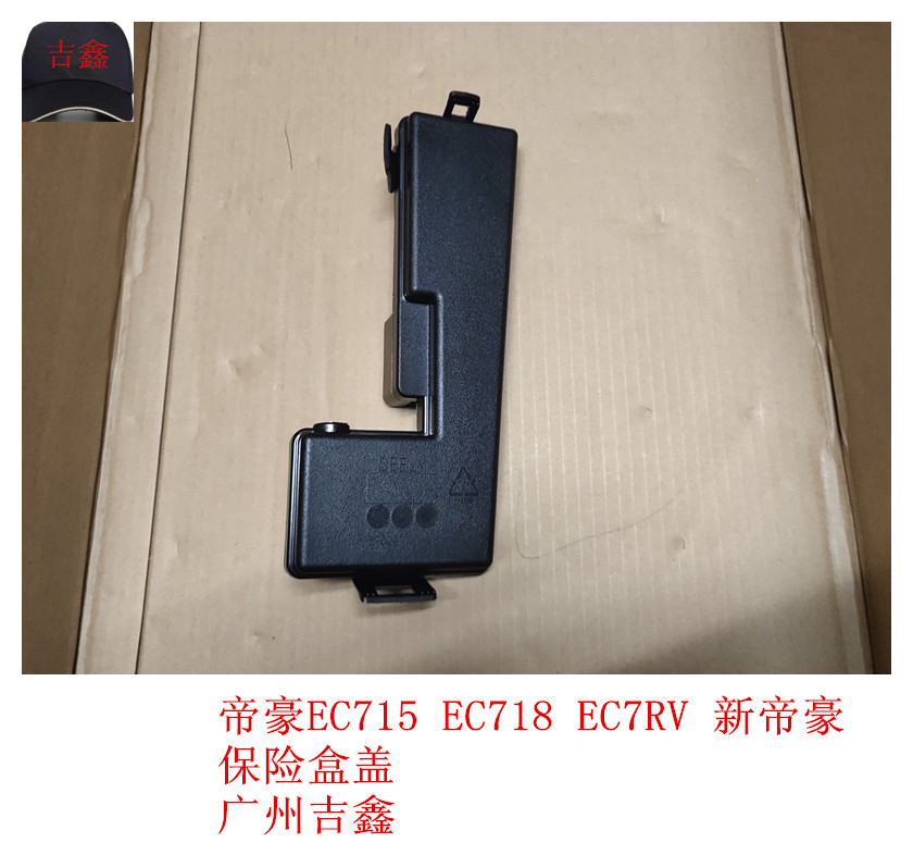Adapt to Geely Emgrand EC715 EC7RVEC718 New Emgrand fuse box cover cover relay box cover