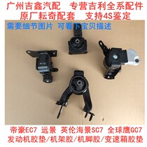 Suitable for Geely Vision British Seaview SC7 Imperial EC7 engine foot rubber pad Frame rubber Shock absorption rubber