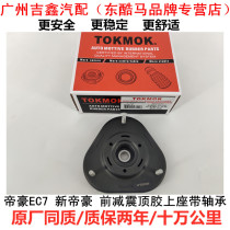 Suitable for Geely Dihao EC715EC718EC7RV front shock absorber top rubber front shock absorber seat damping plane bearing
