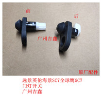 Adapt to Geely Vision British Sea View SC 7 Global Eagle GC 7 front door - door door switch to the original factory