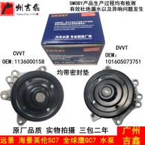 Compatible with Geely Vision British Seaview SC7 Global Eagle GC7 engine circulating water pump cooling water pump