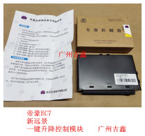Adapt to Emgrand EC715EC718EC7RV new Emgrand one-key glass lift control module