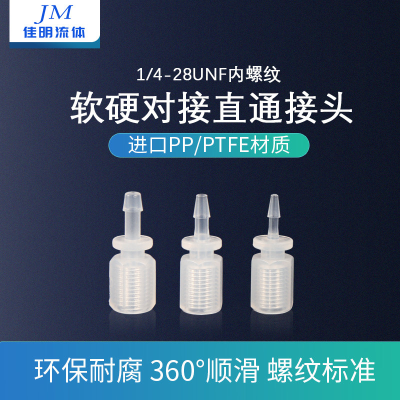 软硬管转接接头 内螺纹直通软管接硬管接头 内牙1/4-28牙PTFE材料