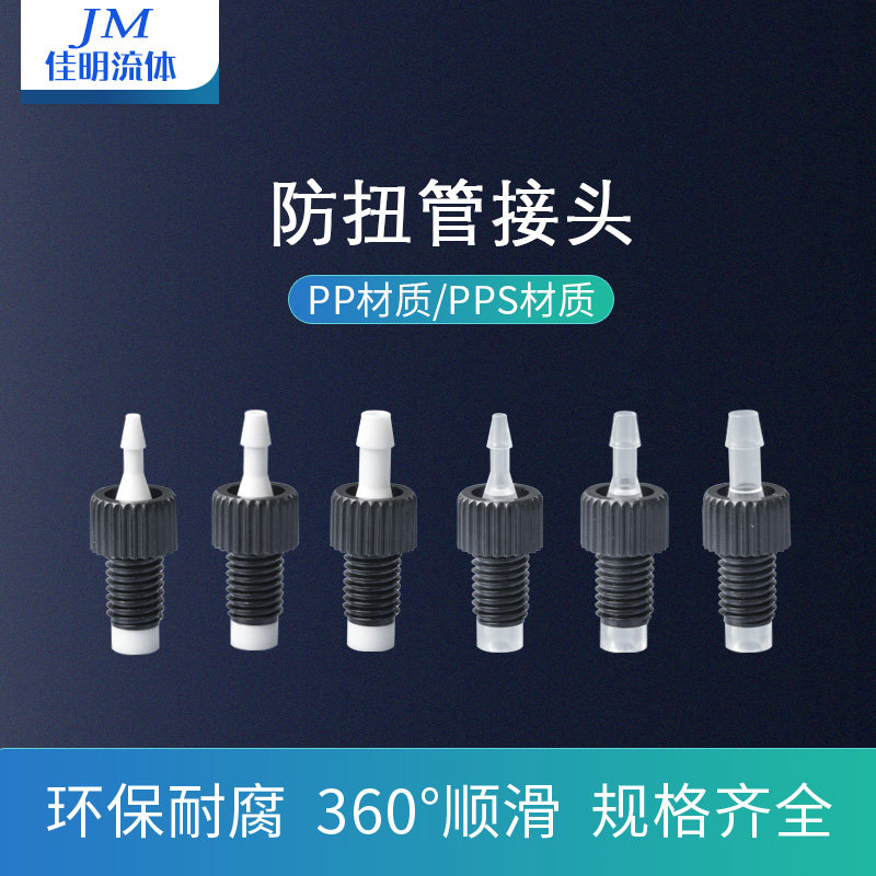 佳明流体防扭管接头 1/4-28UNF螺纹接PP/PPS管 江苏制造