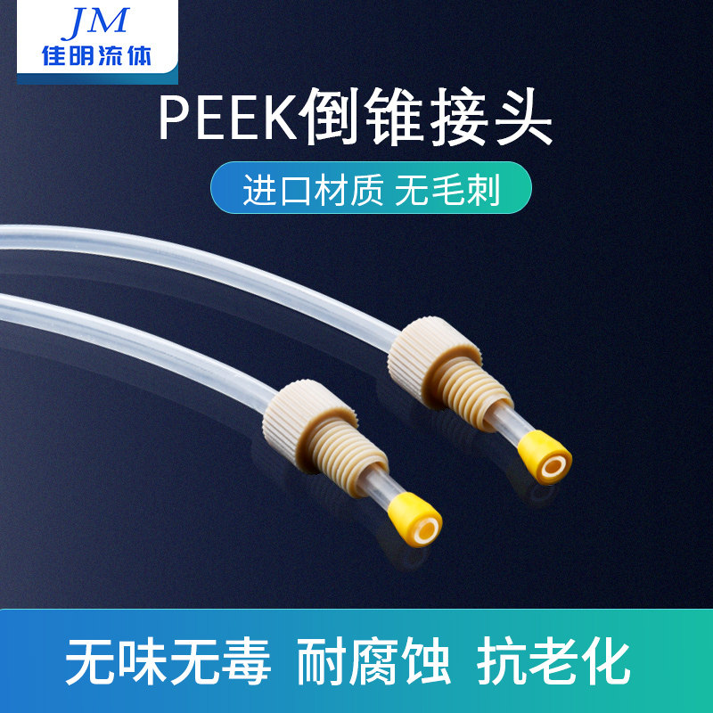 PEEK倒锥接头电磁阀接头 螺纹硬管接头耐腐蚀倒锥接头卡套接头