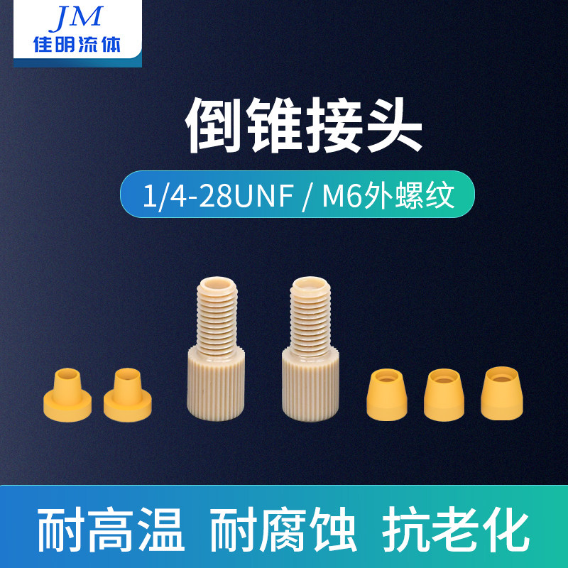 快拧PEEK接头1/4-28螺纹m6螺纹安捷伦刃环接头 液相色谱套管接头