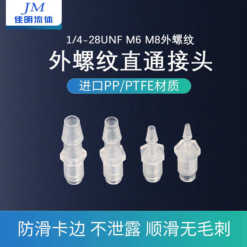 外螺纹接头 塑料外螺纹直通 1/4-28牙 外螺纹直通接头加长款促销