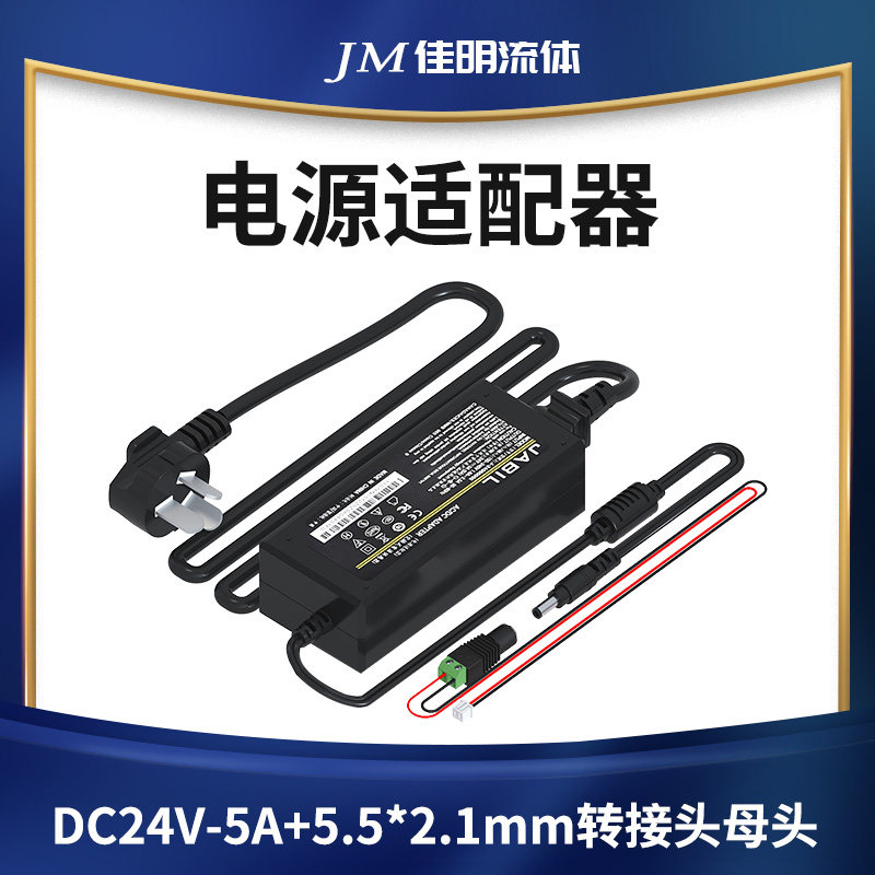 佳明流体电源适配器 即插即用适用于注射泵切换阀柱塞泵等产品
