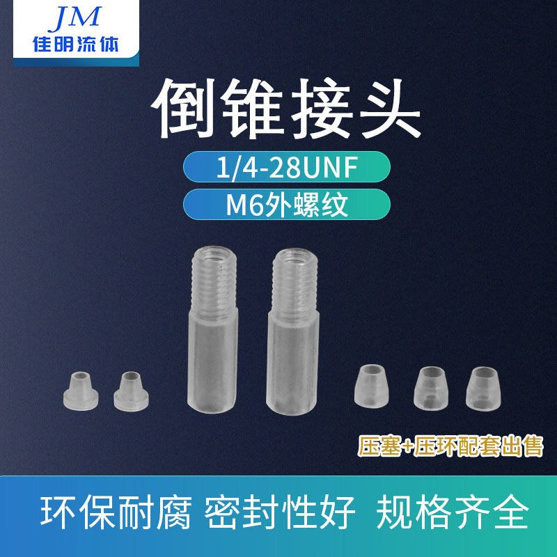 倒锥接头PP塑料多通阀M6硬管卡套PTFE接头电磁阀接头615 623
